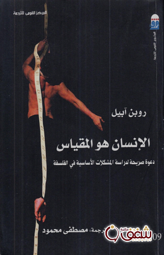 كتاب الإنسان هو  المقياس للمؤلف روبن آبيل